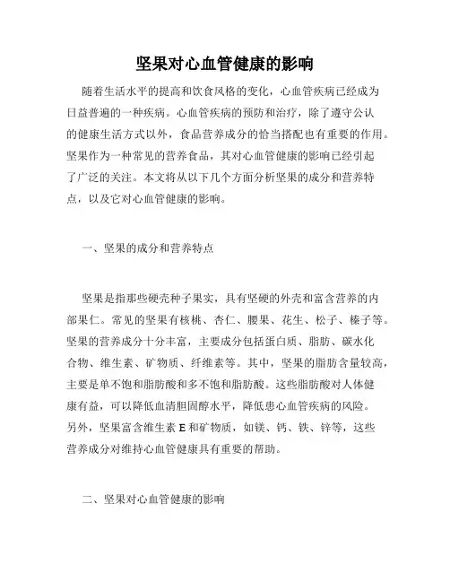 坚果对心血管健康的影响