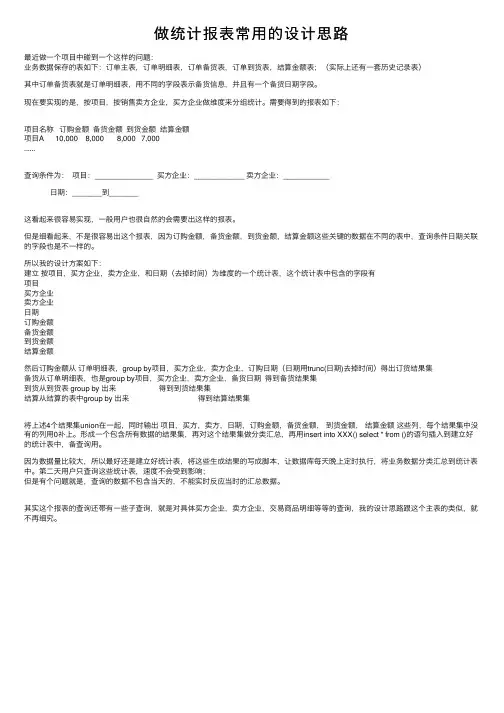 做统计报表常用的设计思路
