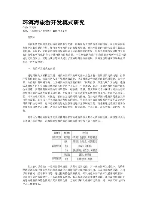 环洱海旅游开发模式研究
