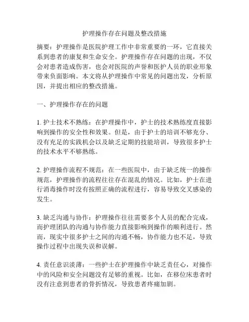 护理操作存在问题及整改措施