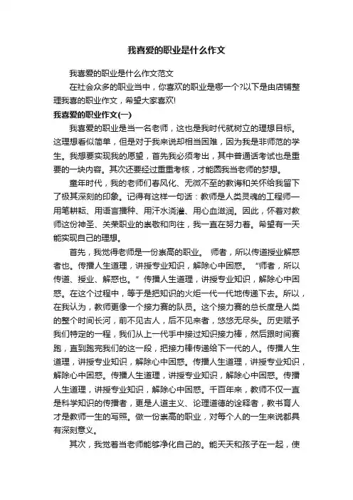我喜爱的职业是什么作文