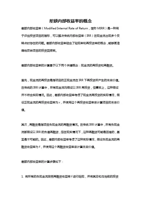 差额内部收益率的概念