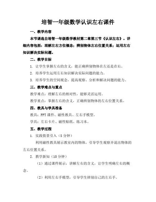 培智一年级数学认识左右课件