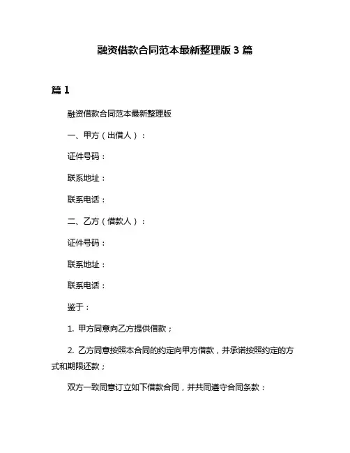 融资借款合同范本最新整理版3篇