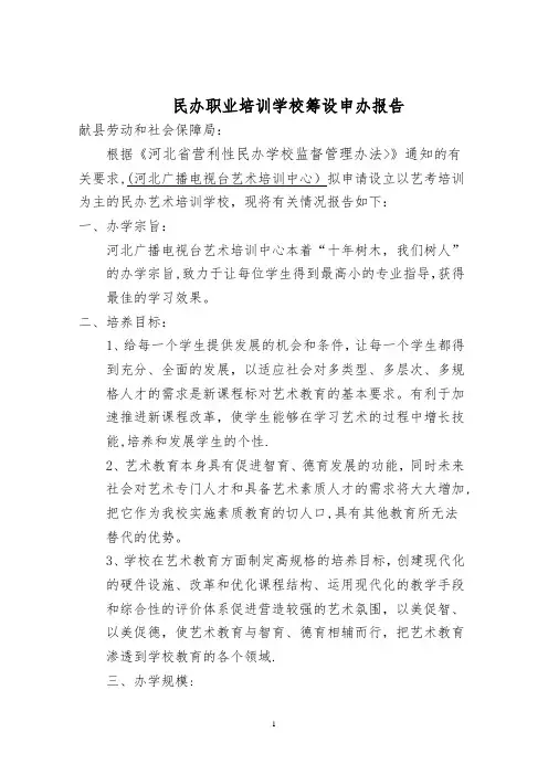 民办职业培训学校筹设申办报告