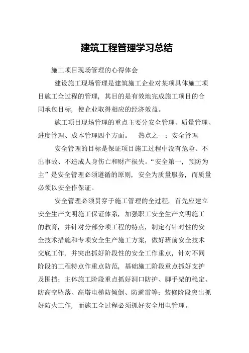 建筑工程管理学习总结