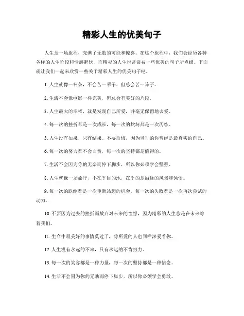 精彩人生的优美句子
