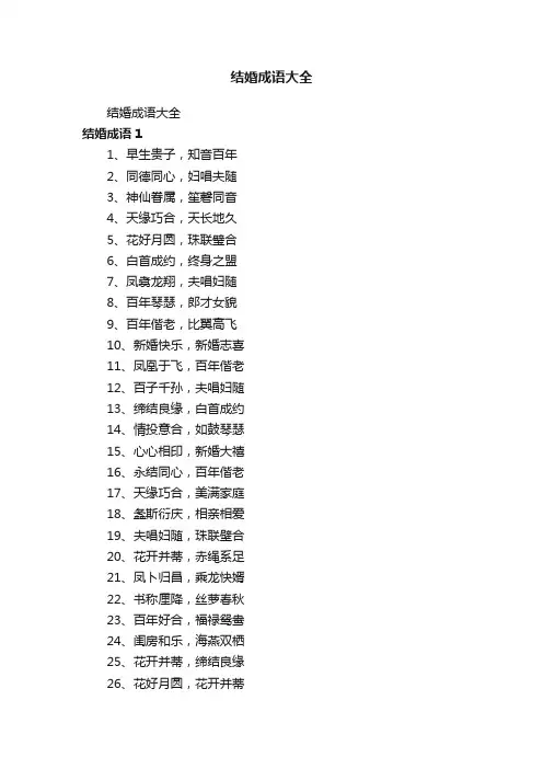 结婚成语大全