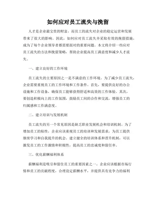 如何应对员工流失与挽留