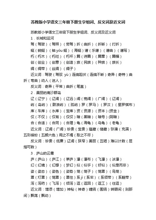 苏教版小学语文三年级下册生字组词、反义词及近义词