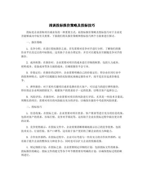 浅谈投标报价策略及投标技巧