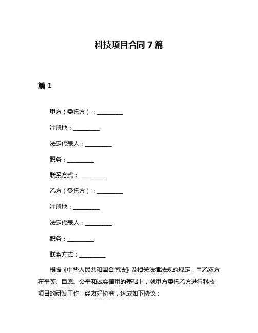 科技项目合同7篇