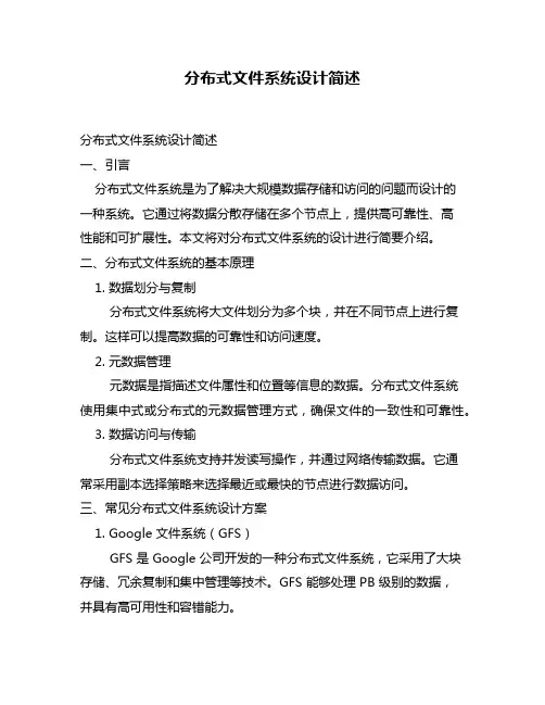 分布式文件系统设计简述