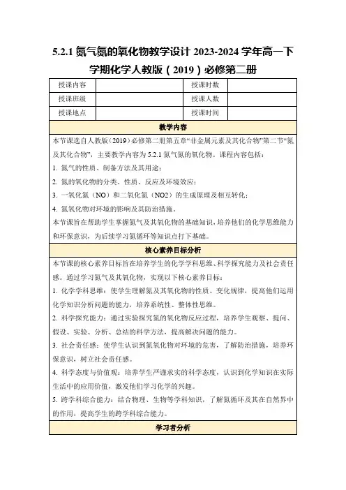 5.2.1氮气氮的氧化物教学设计2023-2024学年高一下学期化学人教版(2019)必修第二册