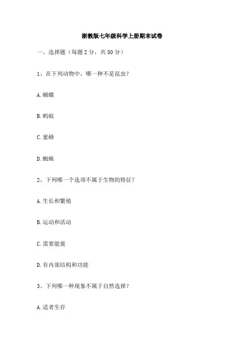 浙教版七年级科学上册期末试卷