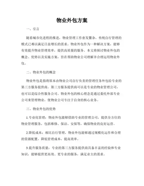 物业外包方案