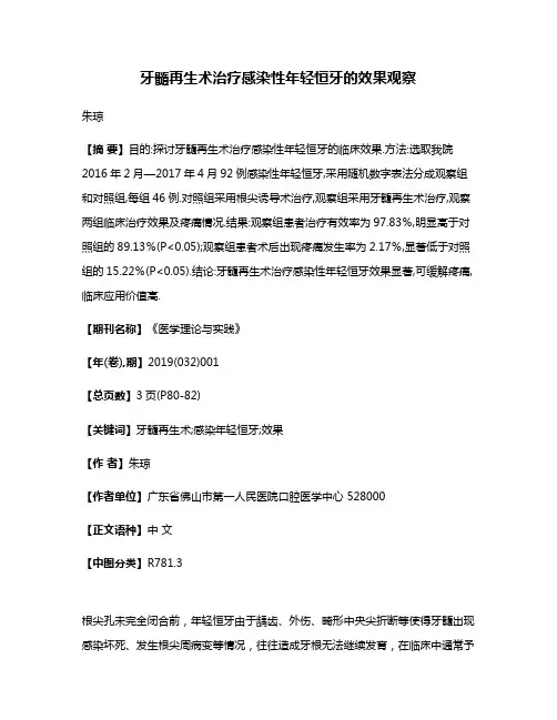 牙髓再生术治疗感染性年轻恒牙的效果观察