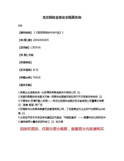 北京国保金泰安全隔离系统
