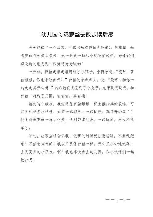 幼儿园母鸡萝丝去散步读后感
