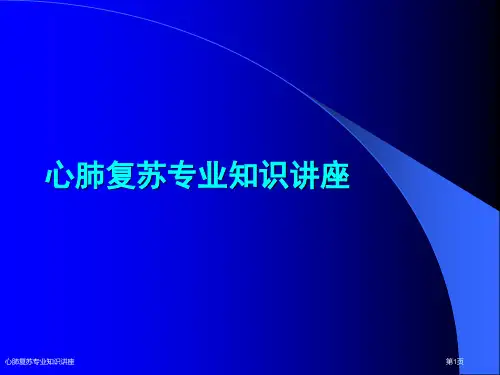 心肺复苏专业知识讲座
