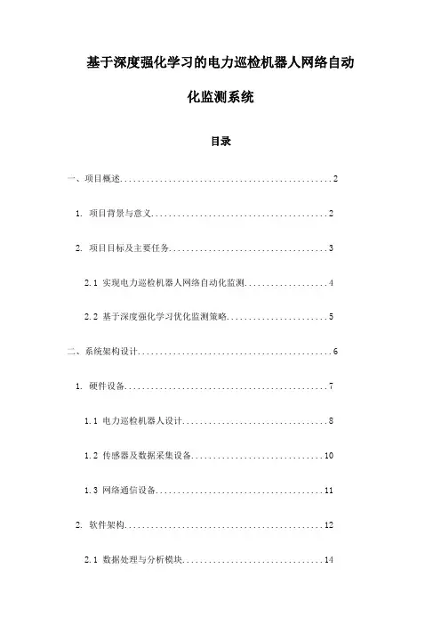 基于深度强化学习的电力巡检机器人网络自动化监测系统