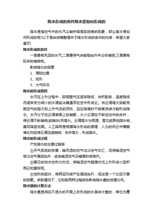 降水形成的条件降水是如何形成的