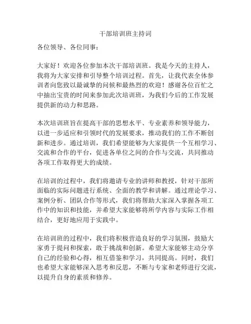 干部培训班主持词