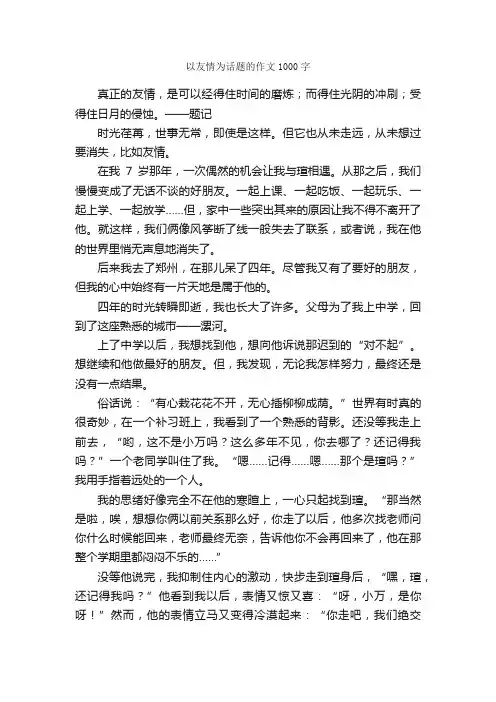 以友情为话题的作文1000字_初二话题作文_