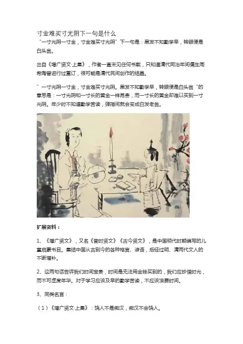 寸金难买寸光阴下一句是什么