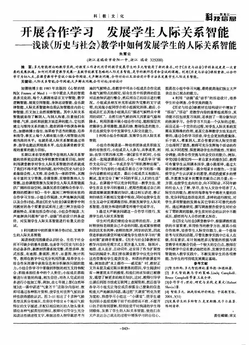 开展合作学习  发展学生人际关系智能——浅谈《历史与社会》教学中如何发展学生的人际关系智能