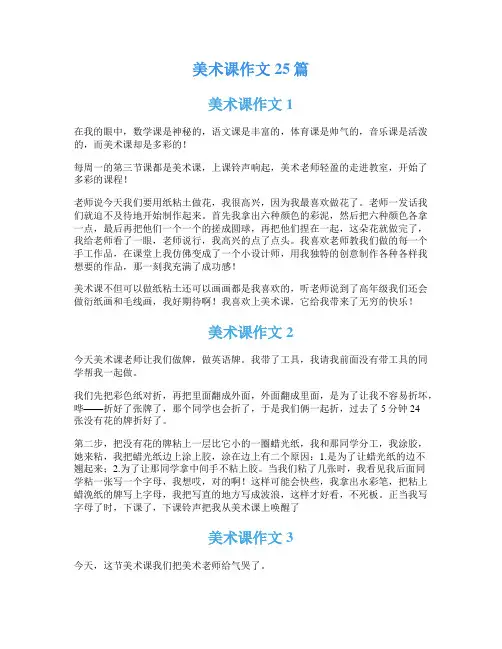 美术课作文25篇