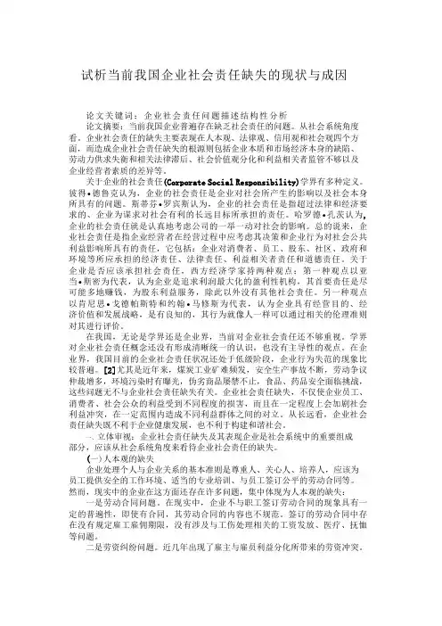 试析当前我国企业社会责任缺失的现状与成因