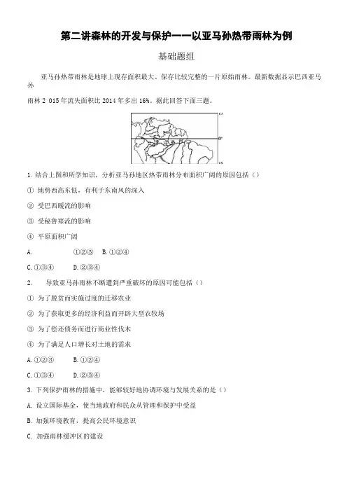 森林的开发与保护——以亚马孙热带雨林为例习题及答案
