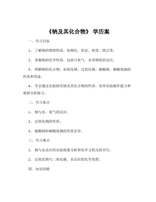 《钠及其化合物》 学历案