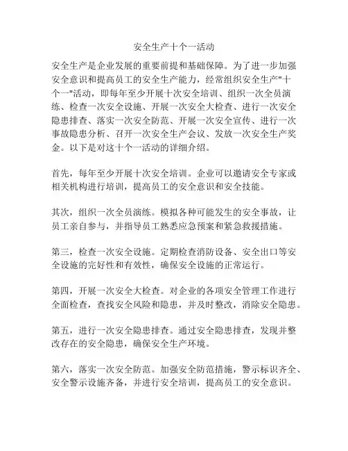 安全生产十个一活动