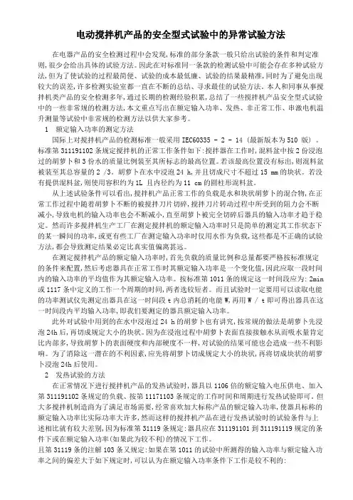 电动搅拌机产品的安全型式试验中的异常试验方法