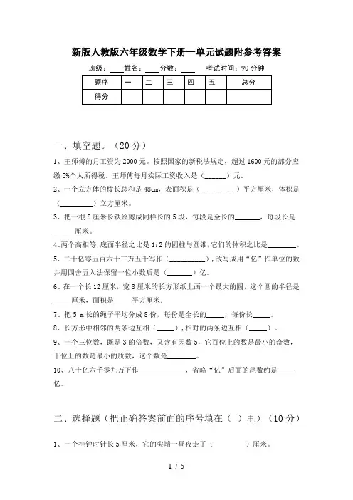 新版人教版六年级数学下册一单元试题附参考答案
