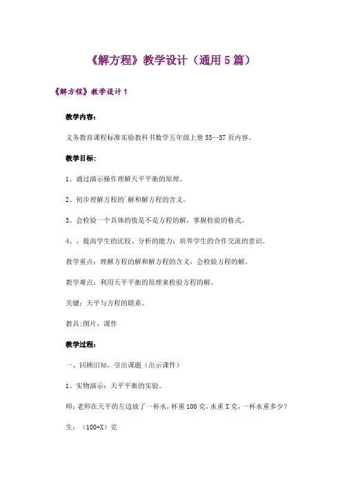 《解方程》教学设计(通用5篇)