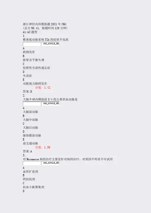 浙江神经内科模拟题2021年(96)_真题(含答案与解析)-交互