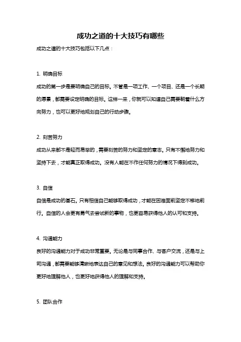 成功之道的十大技巧有哪些