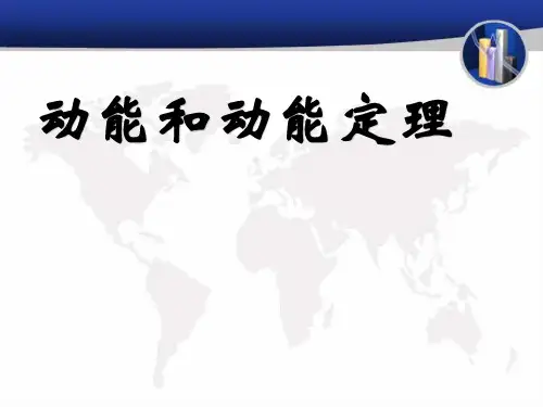 人教版高中物理必修二 第七章第七节 动能和动能定理 课件(共21张PPT)