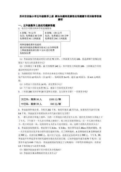 苏州市实验小学五年级数学上册 解决问题培优解答应用题题专项训练带答案解析
