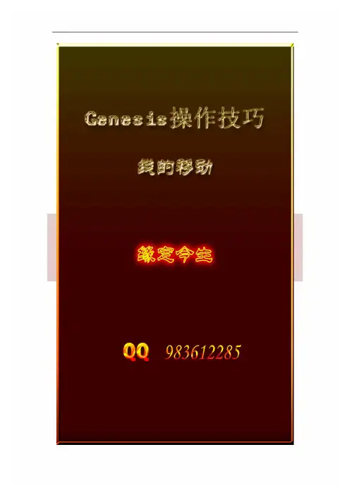 Genesis操作技巧-线的移动