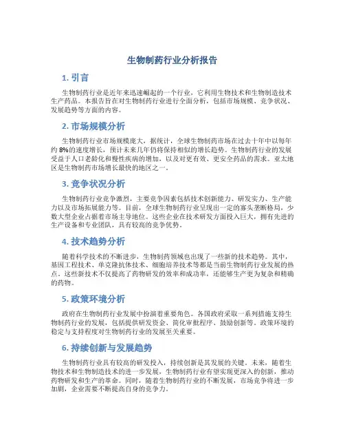 生物制药行业分析报告