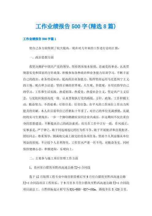 工作业绩报告500字(精选8篇)