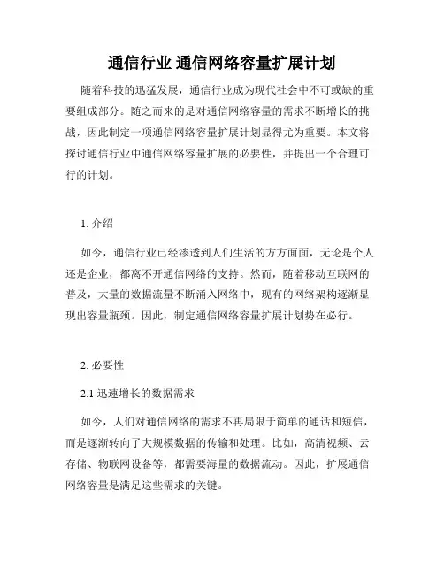 通信行业 通信网络容量扩展计划