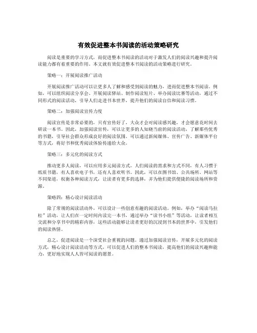 有效促进整本书阅读的活动策略研究