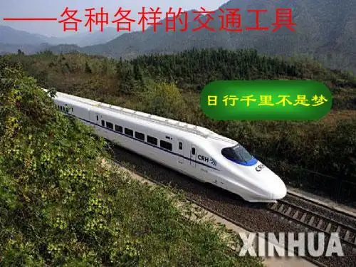 各种各样的交通工具(ppt)