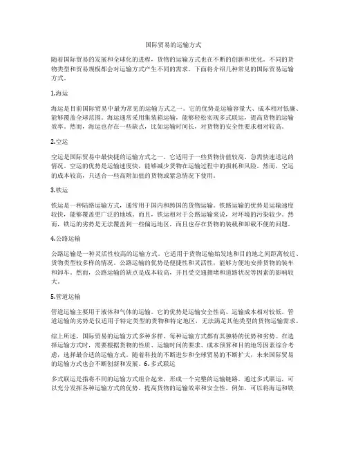 国际贸易的运输方式
