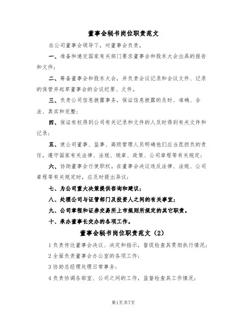 董事会秘书岗位职责范文（4篇）